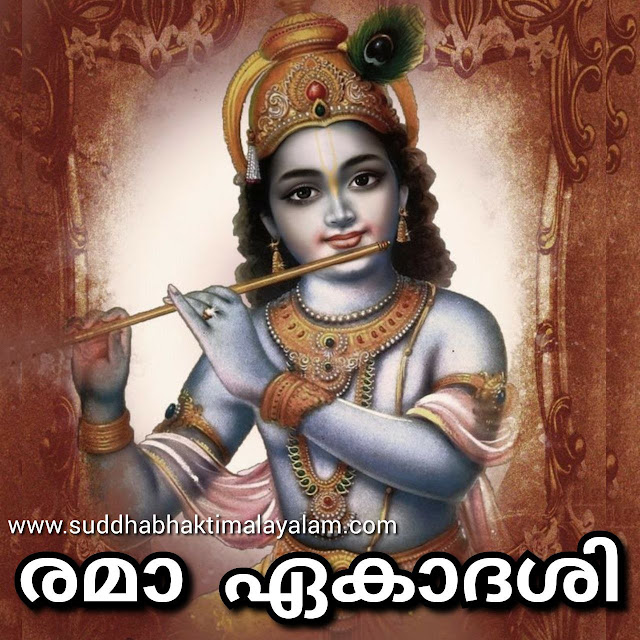 Ramaa Ekadasi