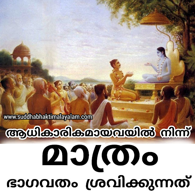 ആധികാരികമായവയിൽ നിന്ന് മാത്രം ഭാഗവതം ശ്രവിക്കുന്നത്
