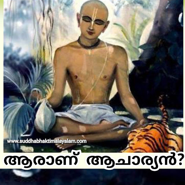 ആരാണ് ആചാര്യൻ