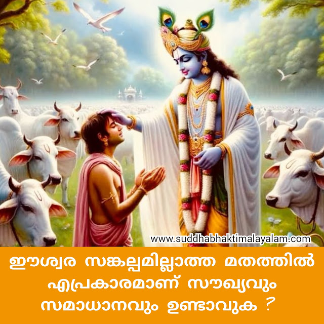 ഈശ്വര സങ്കല്പമില്ലാത്ത മതത്തിൽ എപ്രകാരമാണ് സൗഖ്യവും സമാധാനവും ഉണ്ടാവുക