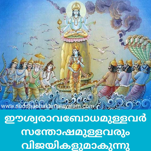 ഈശ്വരാവബോധമുള്ളവരുടെ കക്ഷി സദാ സന്തോഷമുള്ളവരും വിജയികളുമാകുന്നു.