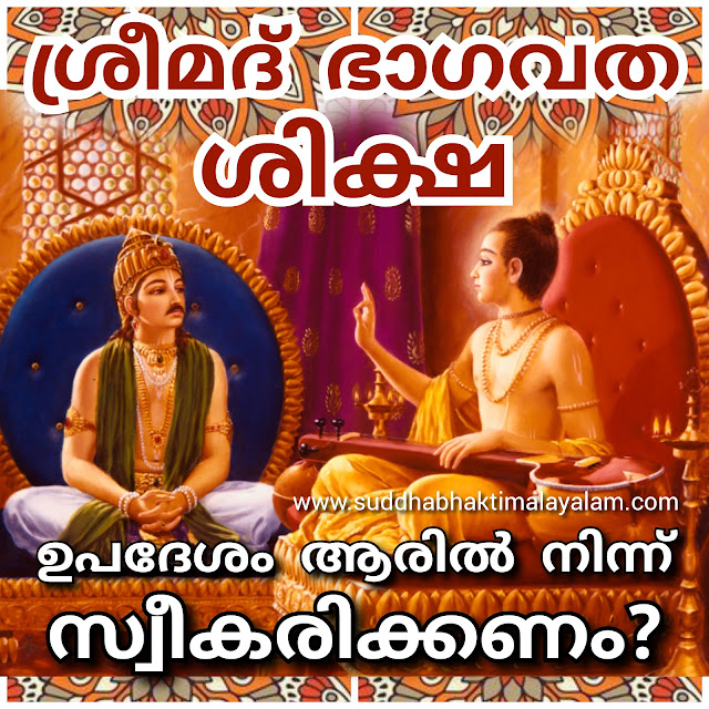 ഉപദേശം ആരിൽ നിന്ന് സ്വീകരിക്കണം