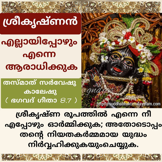 എല്ലായിപ്പോഴും എന്നെ ആരാധിക്കുക - ശ്രീകൃഷ്ണൻ