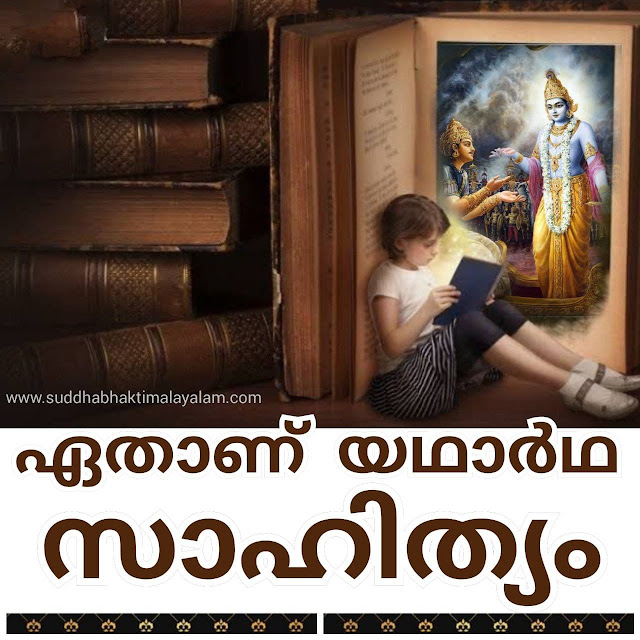ഏതാണ് യഥാർഥ സാഹിത്യം