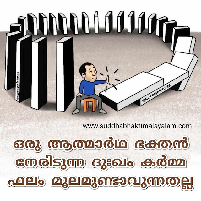 ഒരു ആത്മാർഥ ഭക്തൻ നേരിടുന്ന ദുഃഖം കർമ്മ ഫലം മൂലമുണ്ടാവുന്നതല്ല