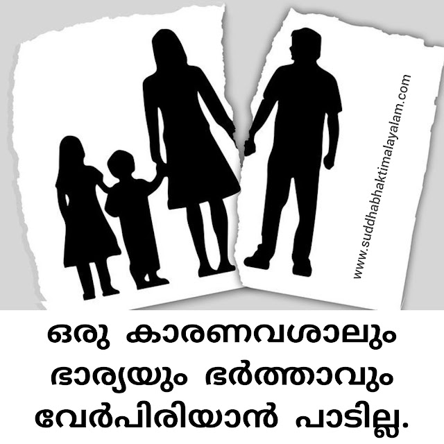 ഒരു കാരണവശാലും ഭാര്യയും ഭർത്താവും വേർപിരിയാൻ പാടില്ല.