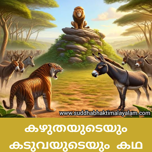 കഴുതയുടെയും കടുവയുടെയും കഥ