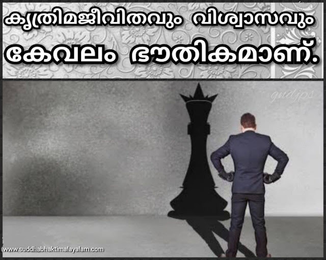 കൃത്രിമജീവിതവും വിശ്വാസവും കേവലം ഭൗതികമാണ്.