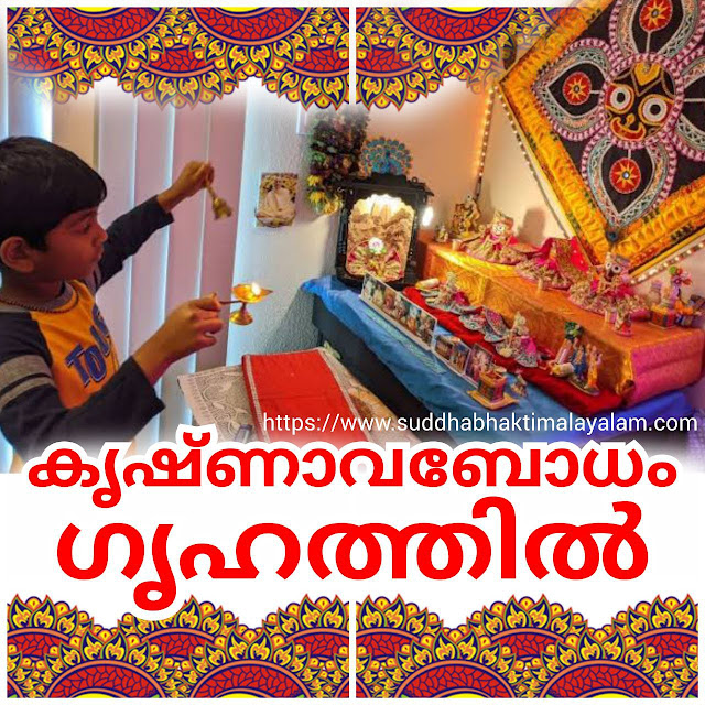 കൃഷ്ണാവബോധം ഗൃഹത്തിൽ