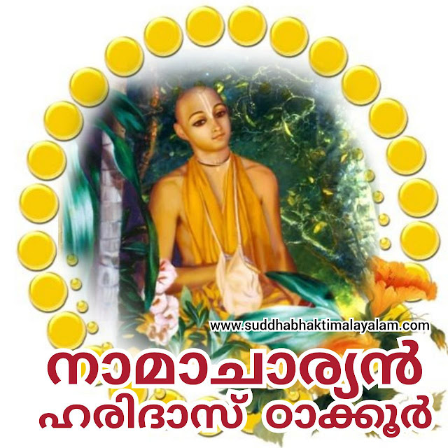 ചൈതന്യ മഹാപ്രഭുവിൻ്റെ പാർഷദർ നാമാചാര്യൻ ഹരിദാസ് ഠാക്കൂർ