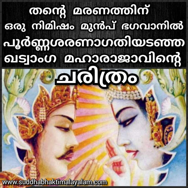 തന്റെ മരണത്തിന് ഒരു നിമിഷം മുൻപ് ഭഗവാനിൽ പൂർണ്ണശരണാഗതിയടഞ്ഞ ഖട്വാംഗ മഹാരാജാവിന്റെ ചരിത്രം.