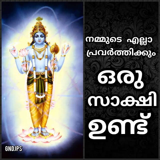 നമ്മുടെ എല്ലാ പ്രവർത്തിക്കും ഒരു സാക്ഷി ഉണ്ട്