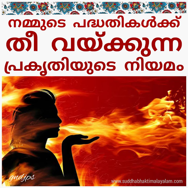 നമ്മുടെ പദ്ധതികൾക്ക് തീ വയ്ക്കുന്ന പ്രകൃതിയുടെ നിയമം