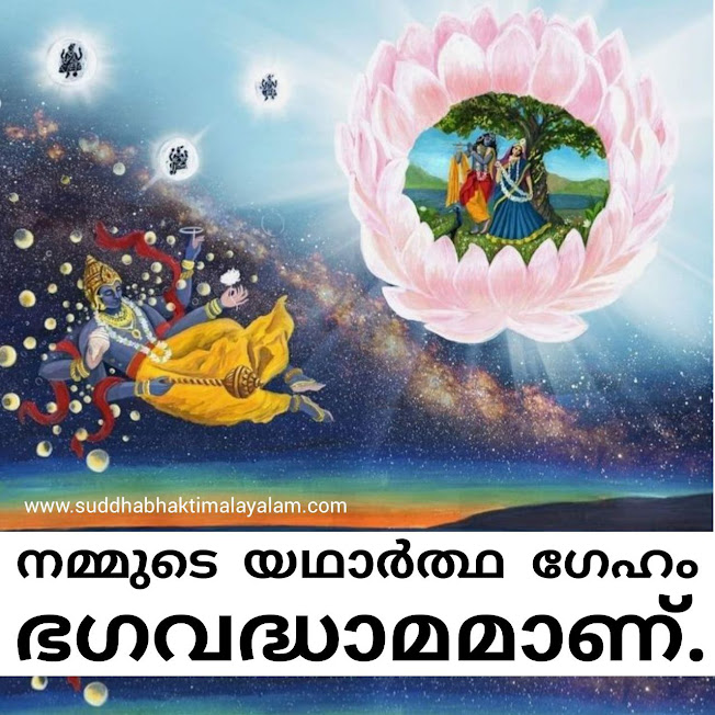 നമ്മുടെ യഥാർത്ഥ ഗേഹം ഭഗവദ്ധാമമാണ്