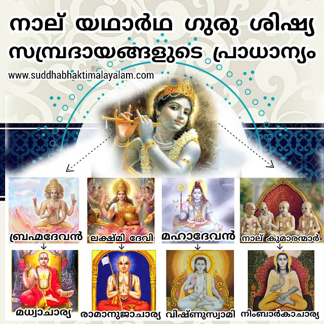 നാല് യഥാർഥ ഗുരു ശിഷ്യ സമ്പ്രദായങ്ങളുടെ പ്രാധാന്യം