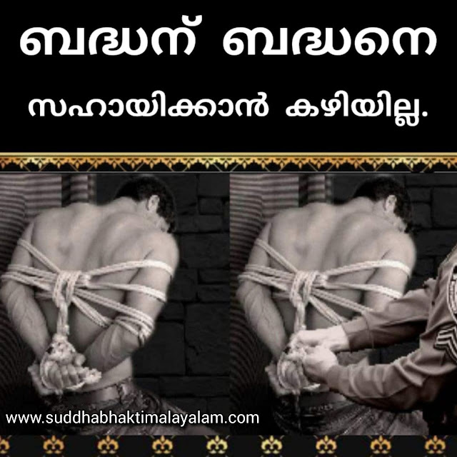 ബദ്ധന് ബദ്ധനെ സഹായിക്കാൻ കഴിയില്ല.