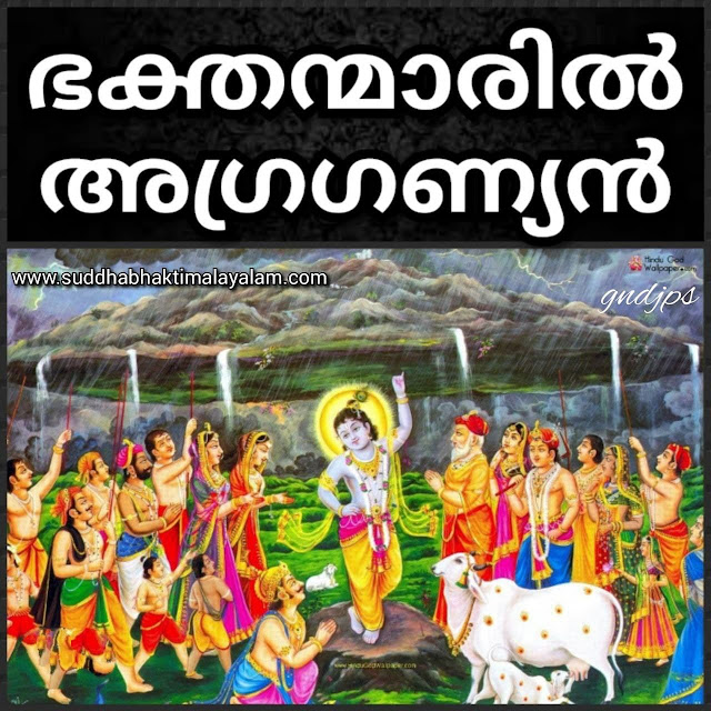 ഭക്തന്മാരിൽ അഗ്രഗണ്യൻ