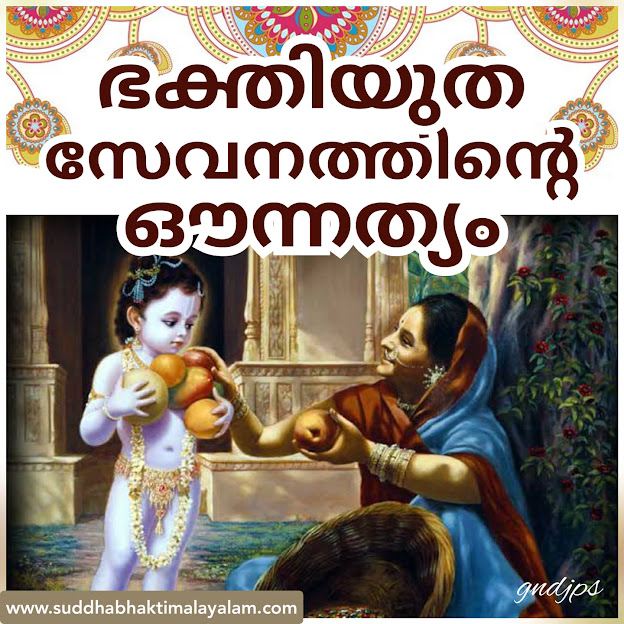 ഭക്തിയുത സേവനത്തിന്റെ ഔന്നത്യം