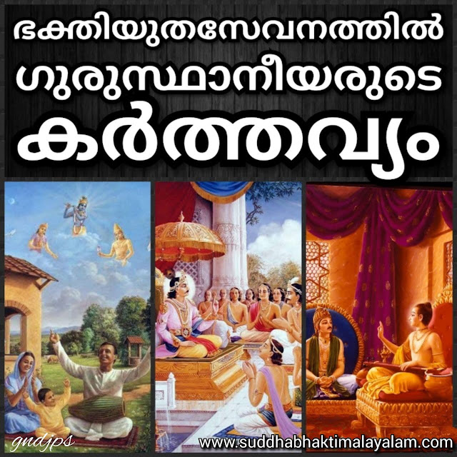 ഭക്തിയുതസേവനത്തിൽ ഗുരുസ്ഥാനീയരുടെ കർത്തവ്യം