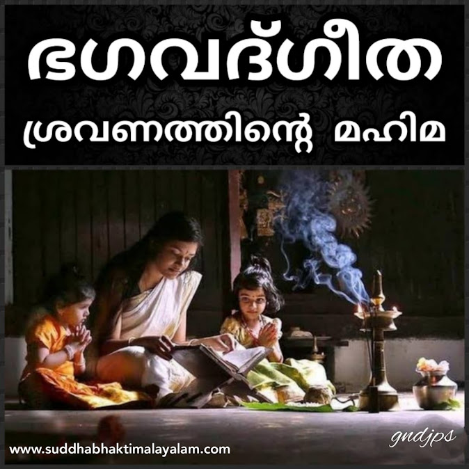 ഭഗവദ്ഗീത ശ്രവണത്തിന്റെ മഹിമ