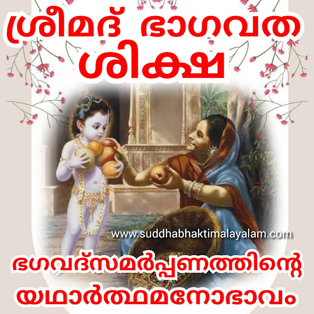 ഭഗവദ്സമർപ്പണത്തിൻ്റെ യഥാർത്ഥമനോഭാവം