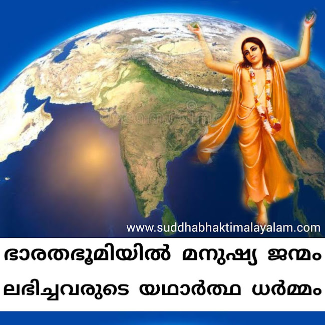 ഭാരതഭൂമിയിൽ മനുഷ്യ ജന്മം ലഭിച്ചവരുടെ യഥാർത്ഥ ധർമ്മം