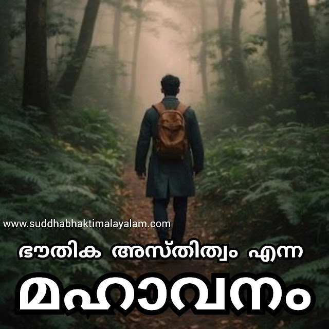 ഭൗതിക അസ്തിത്വം എന്ന മഹാവനം