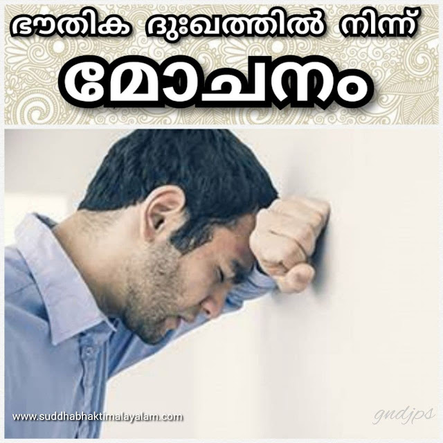 ഭൗതിക ദുഃഖത്തിൽ നിന്ന് മോചനം