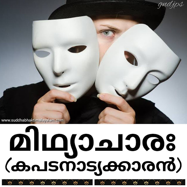 മിഥ്യാചാരഃ - കപടനാട്യക്കാരൻ