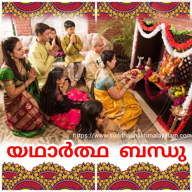 യഥാർത്ഥ ബന്ധു