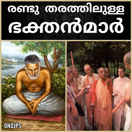 രണ്ടു തരത്തിലുള്ള ഭക്തൻമാർ