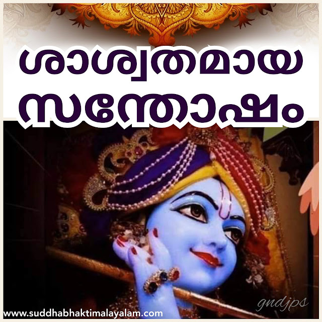 ശാശ്വതമായ സന്തോഷം