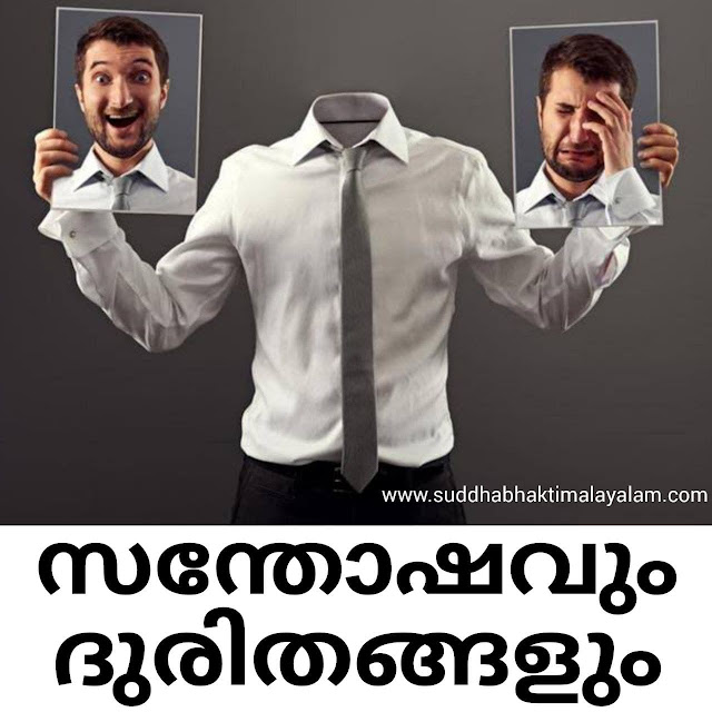 സന്തോഷവും ദുരിതങ്ങളും