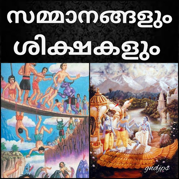 സമ്മാനങ്ങളും ശിക്ഷകളും