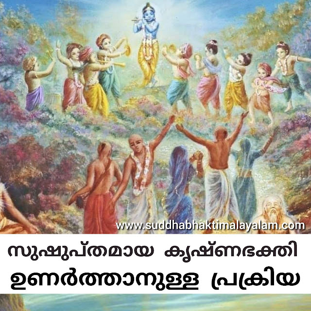 സുഷുപ്തമായ കൃഷ്ണഭക്തി ഉണർത്താനുള്ള പ്രക്രിയ .