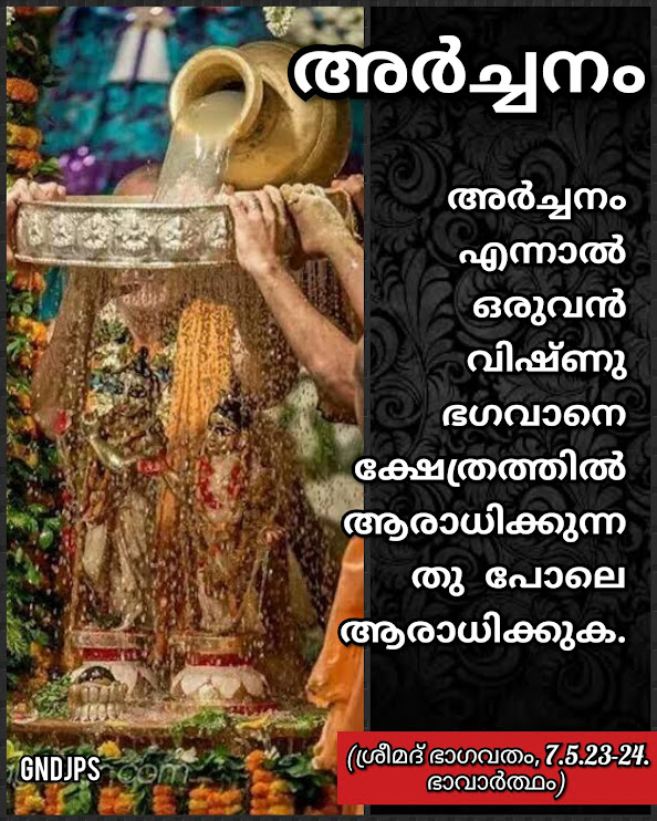 അർച്ചനം