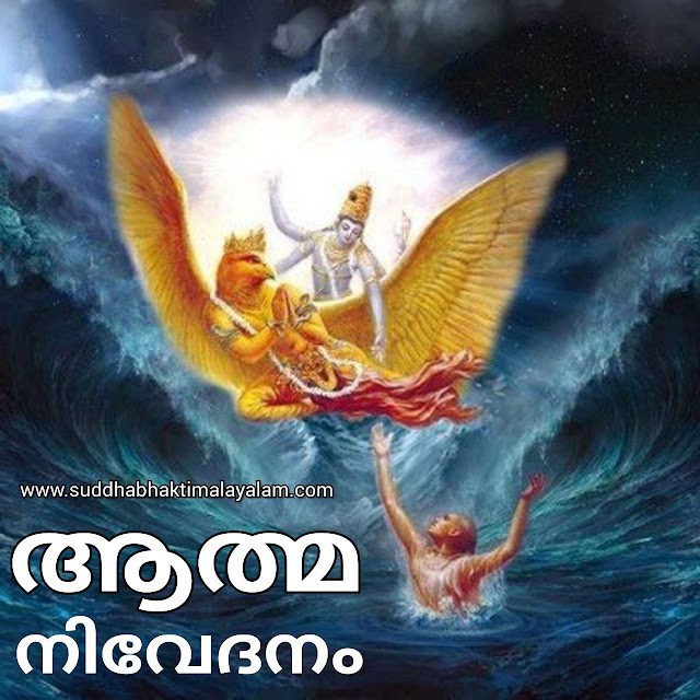 ആത്മ-നിവേദനം