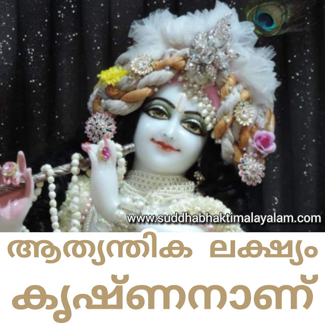 ആത്യന്തിക ലക്ഷ്യം കൃഷ്ണനാണ് 1