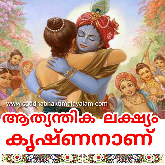ആത്യന്തിക ലക്ഷ്യം കൃഷ്ണനാണ് 2