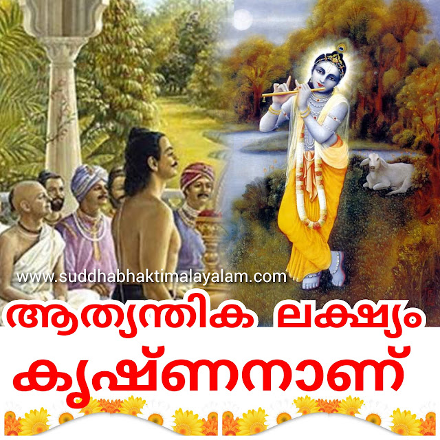 ആത്യന്തിക ലക്ഷ്യം കൃഷ്ണനാണ് 3