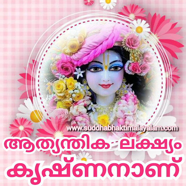ആത്യന്തിക ലക്ഷ്യം കൃഷ്ണനാണ്