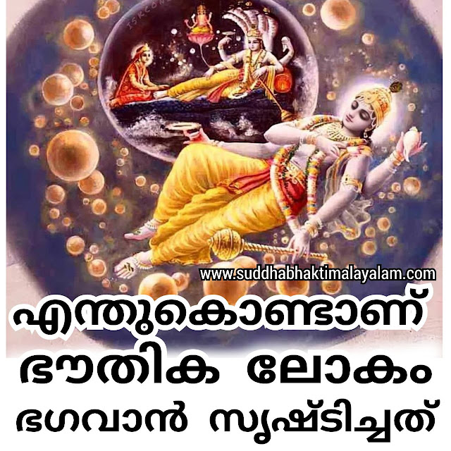 എന്തുകൊണ്ടാണ് ഭൗതിക ലോകം ഭഗവാൻ സൃഷ്ടിച്ചത്
