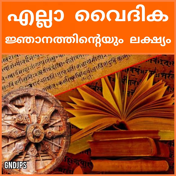 എല്ലാ വൈദിക ജ്ഞാനത്തിന്റെയും ലക്ഷ്യം