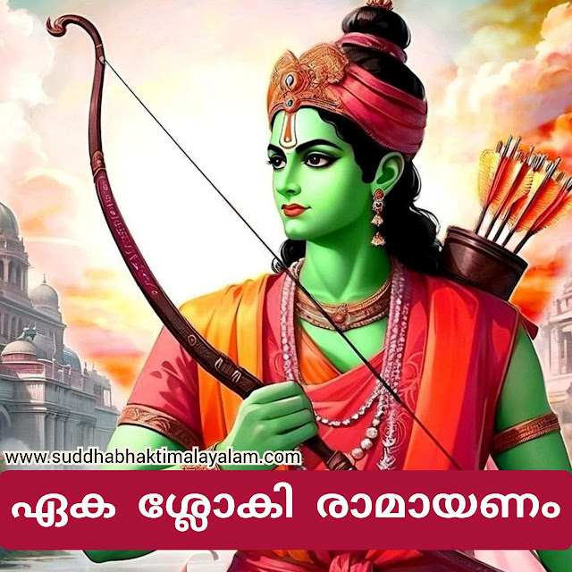 ഏക ശ്ലോകി രാമായണം