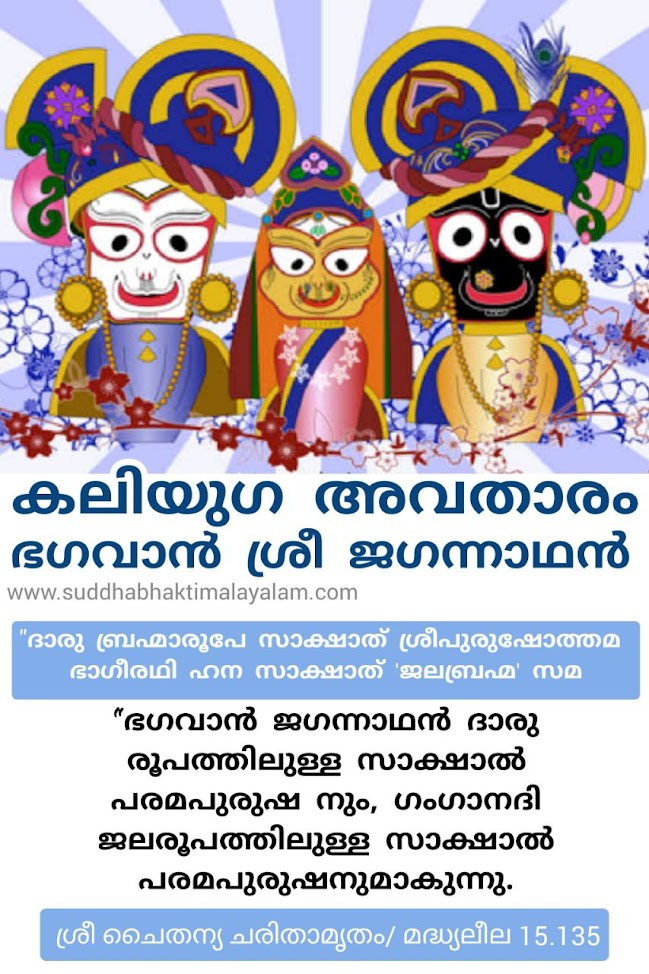 കലിയുഗ അവതാരം ഭഗവാൻ ശ്രീ ജഗന്നാഥൻ 1