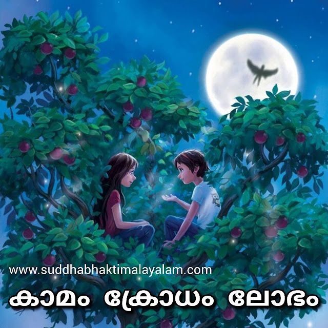 കാമം ക്രോധം ലോഭം