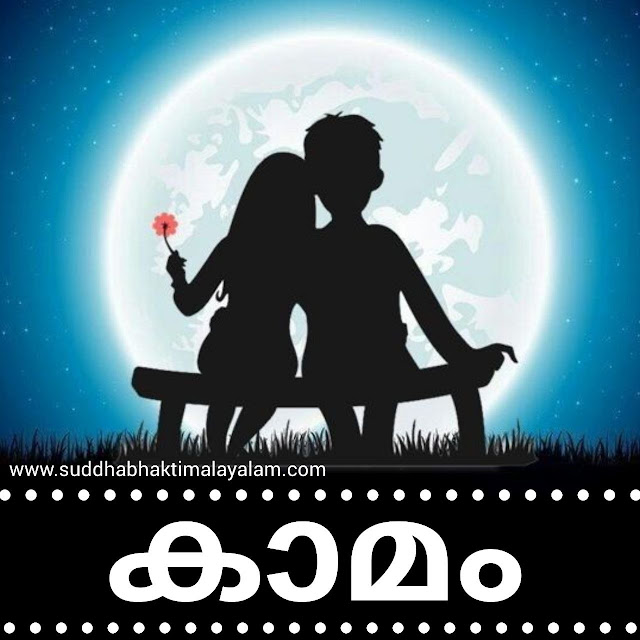 കാമം