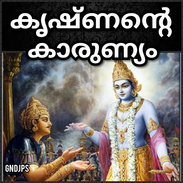 കൃഷ്ണന്റെ കാരുണ്യം