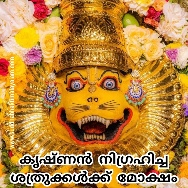 കൃഷ്ണൻ നിഗ്രഹിച്ച ശത്രുക്കൾക്ക് മോക്ഷം