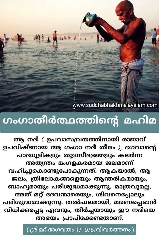 ഗംഗാതീർത്ഥത്തിൻ്റെ മഹിമ 1
